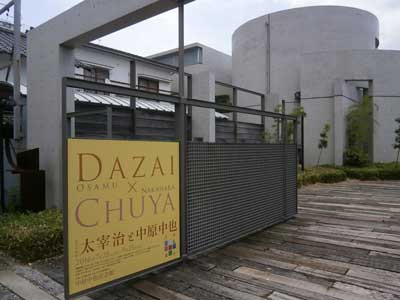 中原中也記念館201607