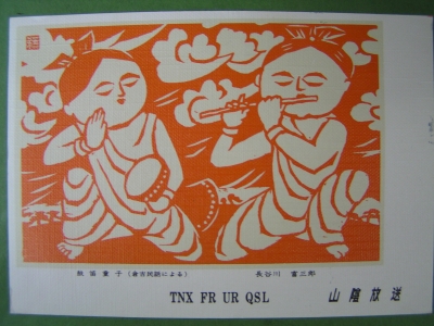 山陰放送QSLカード