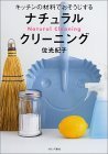 キッチンの材料でおそうじするナチュラルクリーニング