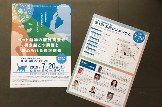 外来ネコ問題