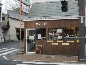 さぁくる外観