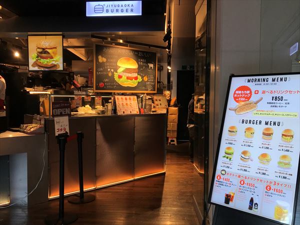 東京 羽田空港 自由が丘バーガー 羽田店 おいしい御殿場日記