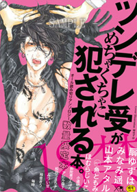 【数量限定・18禁】X-BL ツンデレ受がめちゃくちゃに犯される本。【出版社特典イラストカード★】