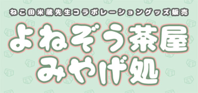 よねぞうコラボグッズバナー.jpg