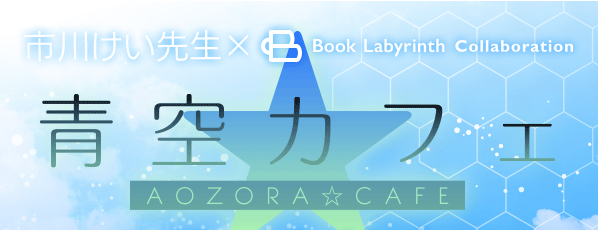 市川けい先生コラボカフェメニュー かぱねーど レポ コミコミスタッフブログ