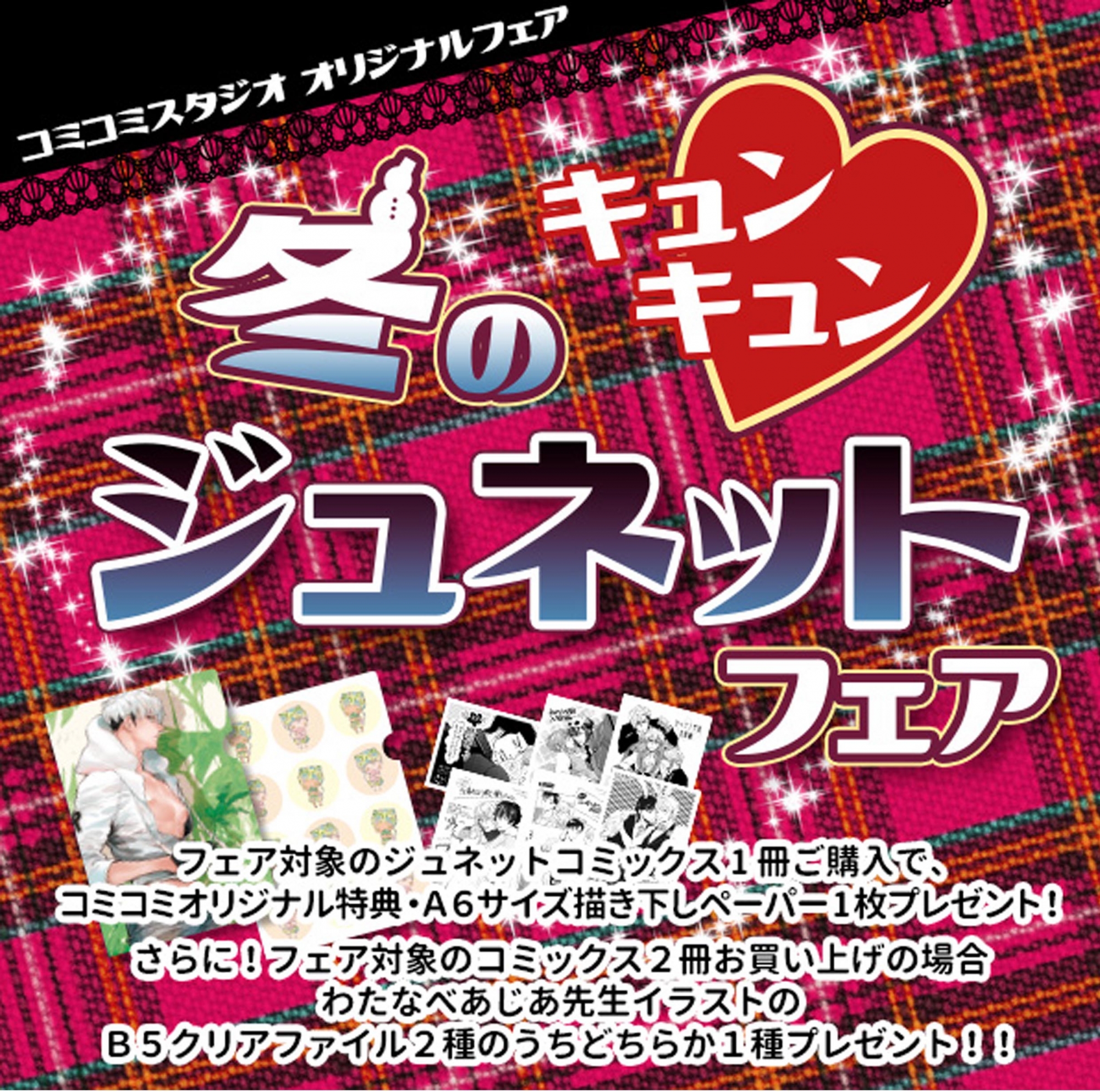 11 25 土 17時より開催 コミコミオリジナル企画 冬のキュンキュンvジュネットフェア 開催 コミコミスタッフブログ