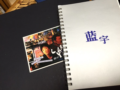 lan yu notebook.jpg