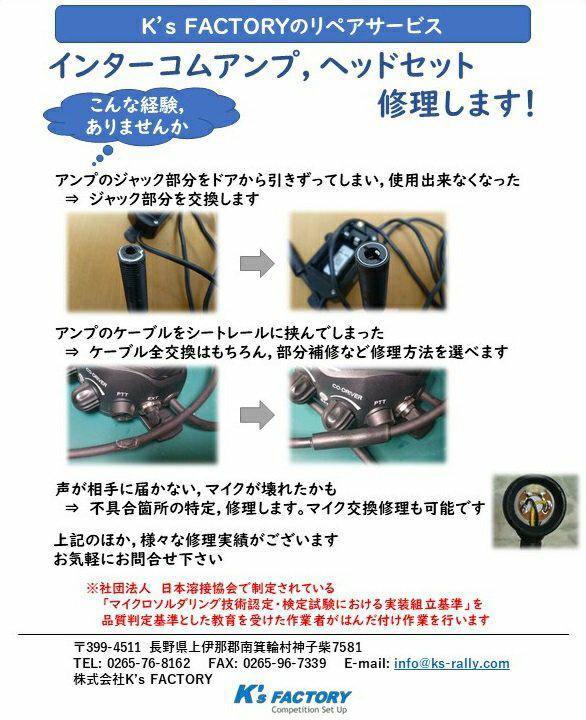 インカム修理 ＆ヘッドセット販売 | K's Rally Express