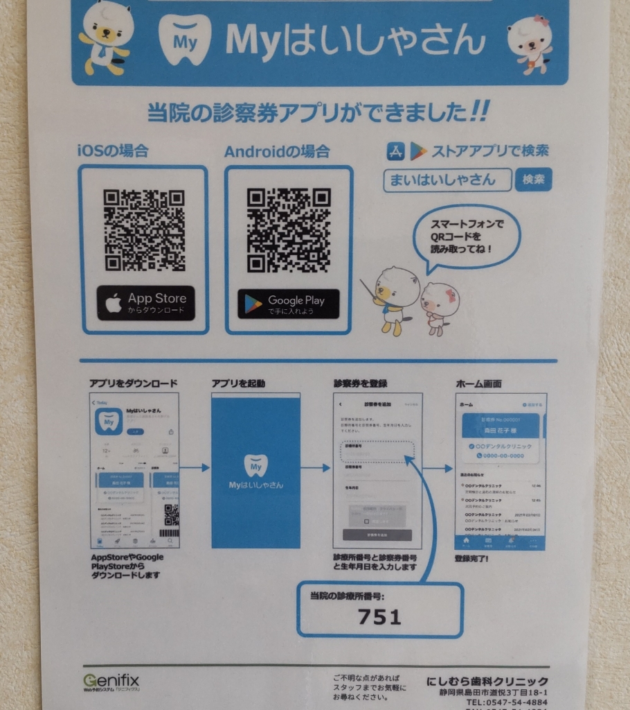 デジタル診察券 | にしむら歯科クリニック院長のブログ（島田市道悦の