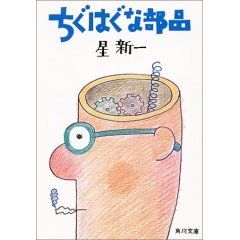 ちぐはぐな部品