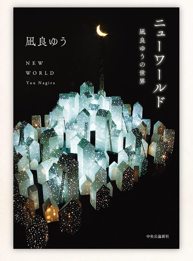 ニューワールド-凪良ゆうの世界』(中央公論新社)の装幀に