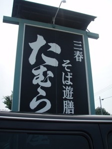 田村で金