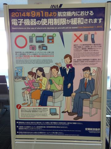 2014年9月1日より航空機における電子機器の使用制限が緩和されます