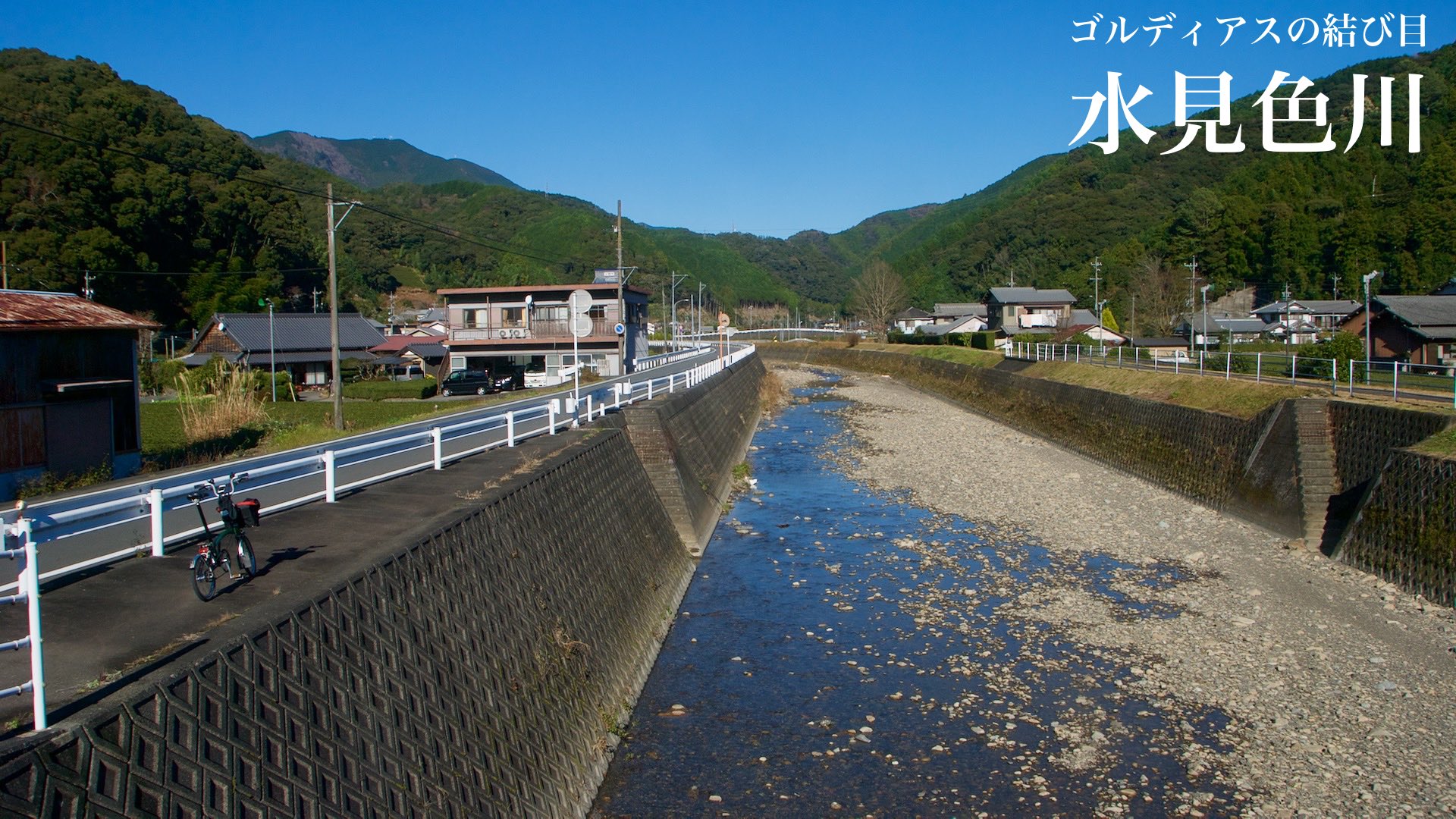 Bromptonで水見色川を遡上する