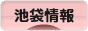 池袋のBlog!