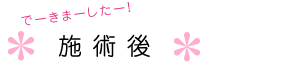 施術後