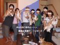 全員集合・・。けいこさんの画像、無断拝借したぜ!