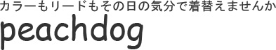ピーチドッグ