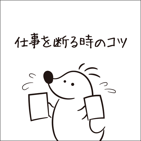 仕事を断る時のコツ For Essence