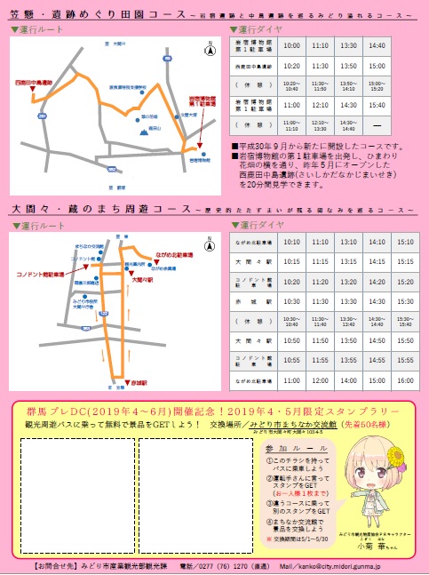 みどり市観光周遊バスのご紹介 日本一しょうゆブログ