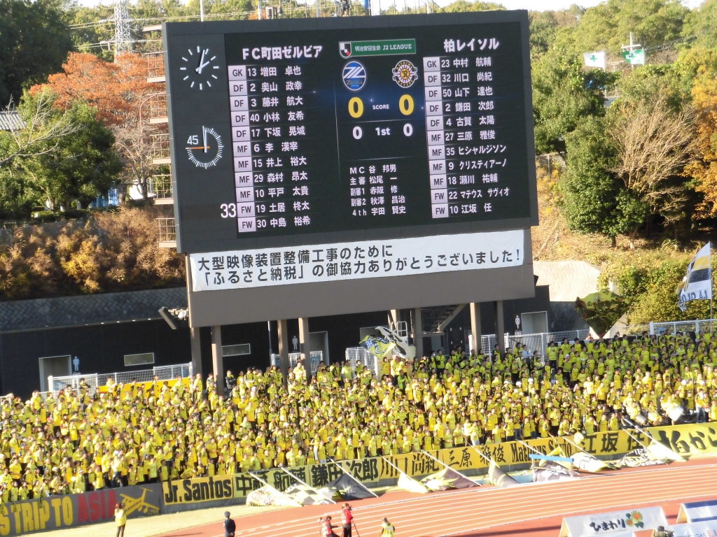 Fc町田ゼルビア Vs 柏レイソル 試合結果 日本一しょうゆブログ