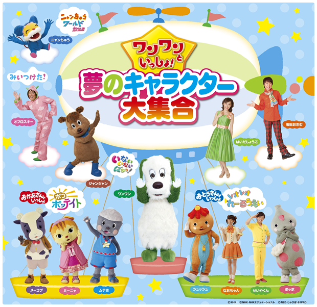 ワンワンと一緒！夢のキャラクター大集合。名古屋公演！