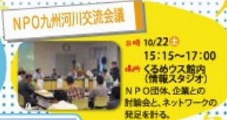 九州河川NPO会議