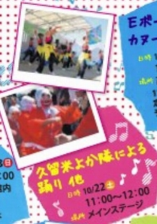 久留米よか隊