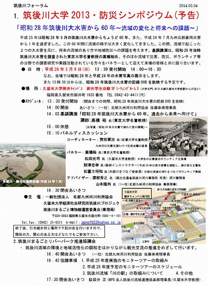筑後川大学2014年3月9日シンポジウム予告