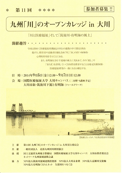 九州川のオープンカレッジ2014omote