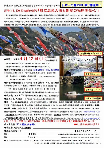 4月「杖立温泉入湯と松原湖クルーズ」チラシ
