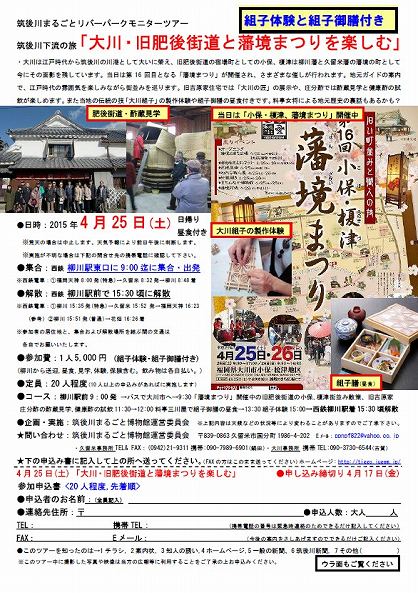 ツアー4月「大川肥後街道と藩境まつり」チラシ