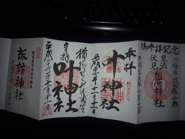御朱印(横須賀:最終)