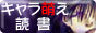 キャラ萌え読書