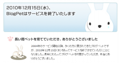 さよならブログペット