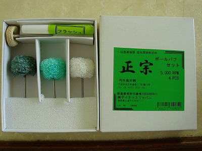 正宗ボールバフ研磨キット
