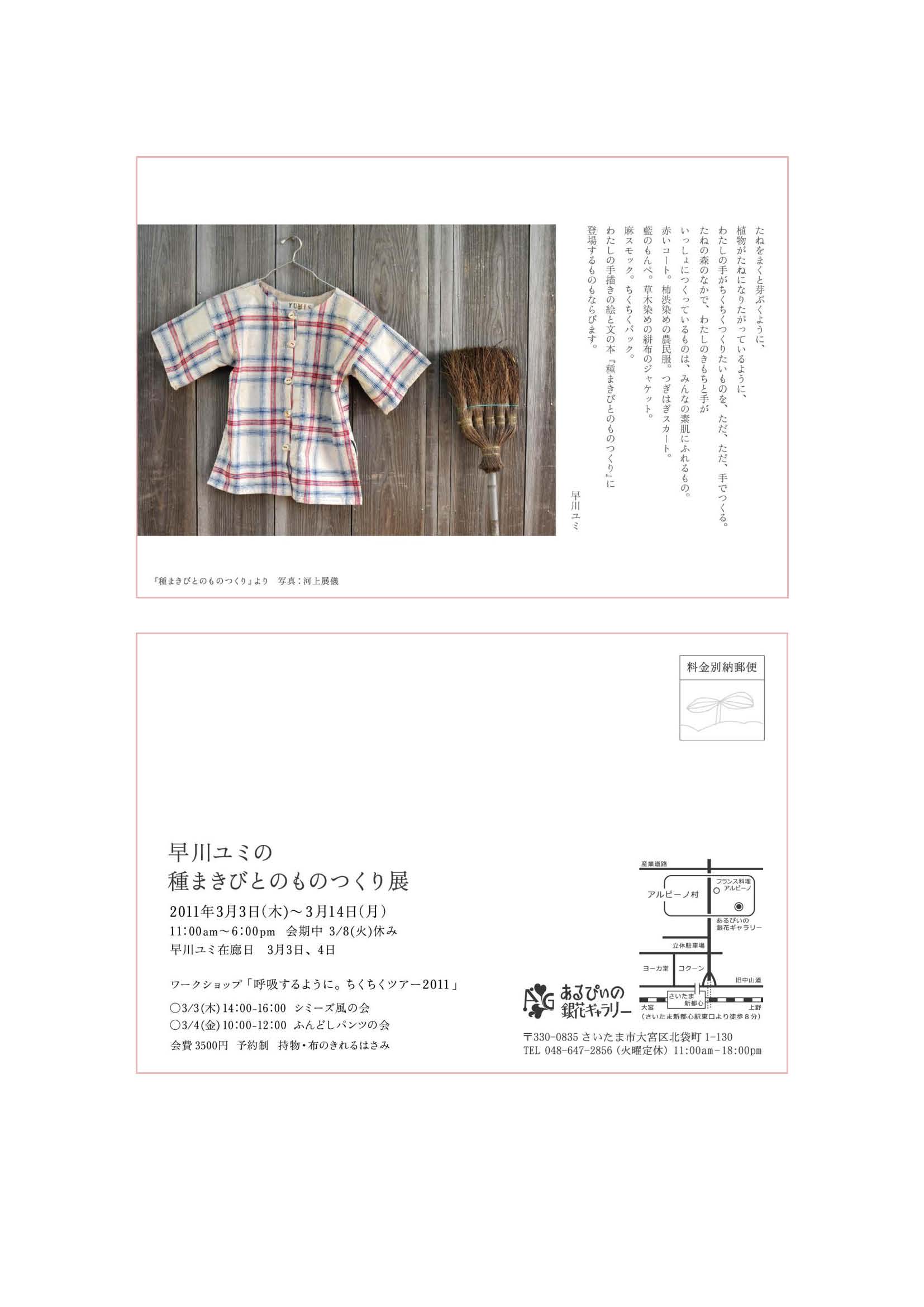 あるぴいの銀花ギャラリー 早川ユミワークショップ「呼吸するように。ちくちくツアー2011」お知らせ。 タウン誌Acoreおおみや