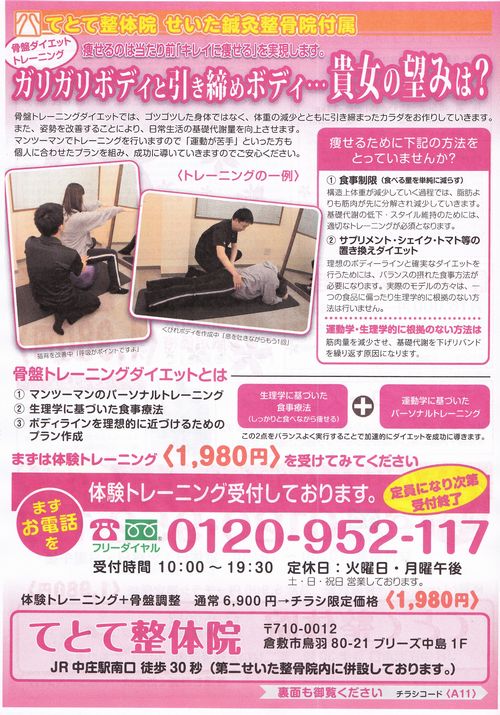 てとて整体院 明日の山陽新聞の折込広告にチラシが入ります ご予約はお早めに せいた鍼灸整骨院