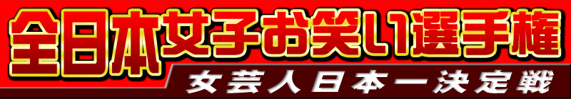 全日本女子お笑い選手権～女芸人日本一決定戦～