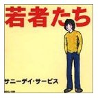 若者たち