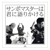 サンボマスターは君に語りかける