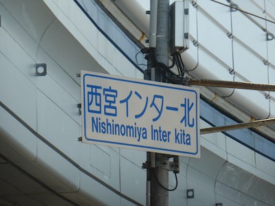 西宮市 標識