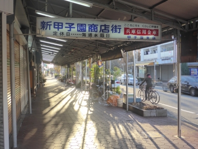 西宮市