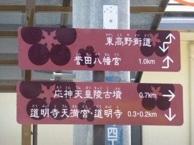藤井寺市 道明寺天満宮