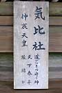 大津市 日吉大社