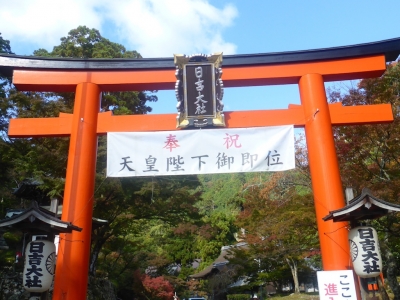 大津市 坂本 日吉大社