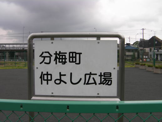 なかよし広場1