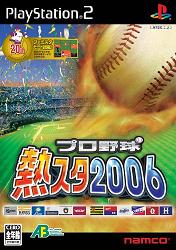 プロ野球熱スタ2006