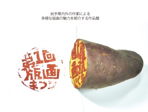 田舎labo第1回版画まつり