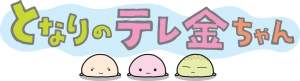 テレ金ちゃん